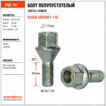 БКолВест Болт М12х24х1,50 Vesta, Largus полупустотелый S-17 03560-5002001-119