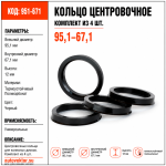 Кольцо центровочное 95,1-67,1 (комплект из 4 шт.)