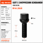 Болт LS19D32F Z M14X1,50X32 Черный Сфера R=14 с выступом, облегченный, ключ 19 мм