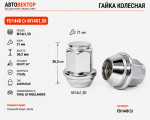 Гайка FD1448 Cr M14X1,50 Конус, Хром, высота 36,5мм, кл.21мм Ford, LR Freelander