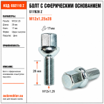 Болт S17B28 Z M12X1,25X28 Цинк Сфера с выступом ключ 17 мм