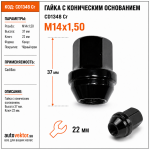 Гайка CD1348 Cr M14X1,50  Конус, высота 37мм,  кл.22мм Cadillac чёрный хром
