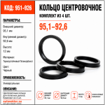Кольцо центровочное 95,1-92,6 (комплект из 4 шт.)