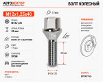 Болт M12X1,25X40 Хром Конус с выступом ключ 17 мм  C17B40 Cr