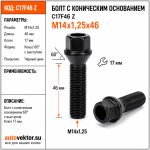 Болт M14X1,25X46 Черный Цинк Конус с выступом ключ 17 мм  C17F46 Z 