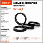 Кольцо центровочное 95,1-57,1 (комплект из 4 шт.)