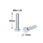 Б840 Болт М8х40 цинк, полная резьба, Din 558 (933)