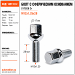 Болт S17B28 Cr M12X1,25X28 Хром Сфера с выступом ключ 17 мм