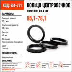 Кольцо центровочное 95,1-78,1 (комплект из 4 шт.)