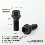 Болт M14X1,25X30 Черный Цинк Конус с выступом ключ 17 мм C17F30 BA Z