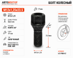 Болт M12X1,25X23.5 облегченный, ключ 17мм ВАЗ 2108-015 нов.обр. (Белебей)  LC17B24 Z