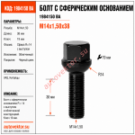 Болт LS19D32F Z M14X1,50X32 Черный Сфера R=14 с выступом, облегченный, ключ 19 мм