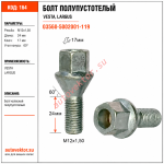 БКолВест Болт М12х24х1,50 Vesta, Largus полупустотелый S-17 03560-5002001-119